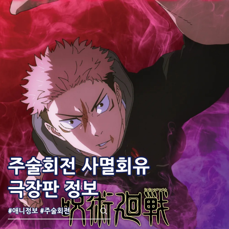  주술회전 3기 사멸회유 극장판 IMAX 비주얼