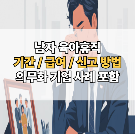 남자 육아휴직 기간별 급여와 거부 시 신고 방법 남성 육아휴직 의무화 기업 사례 포함