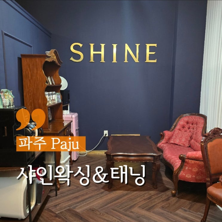  파주 운정속눈썹펌 잘하는 곳 샤인왁싱&태닝