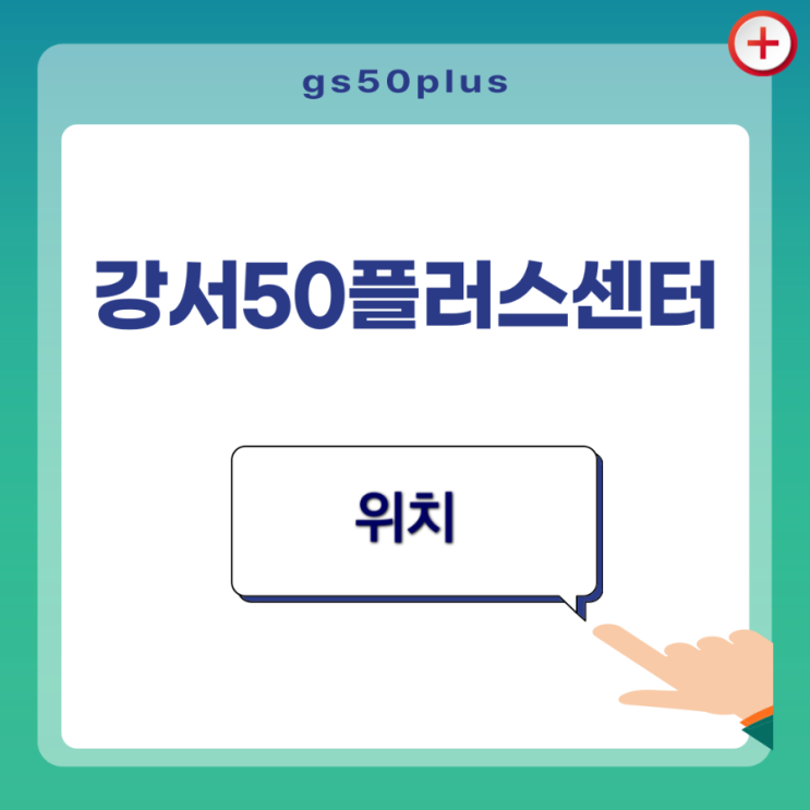  강서50플러스센터 위치