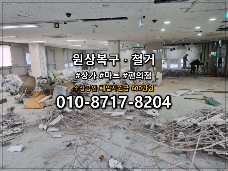  카페, 학원, 병원, 편의점철거까지 수원 철거 전문 업체