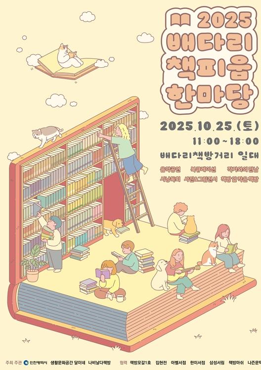 인천시, ‘2025 배다리 책피움 한마당’ 개최 … 헌책방 거리의 낭만과 감성 나눠