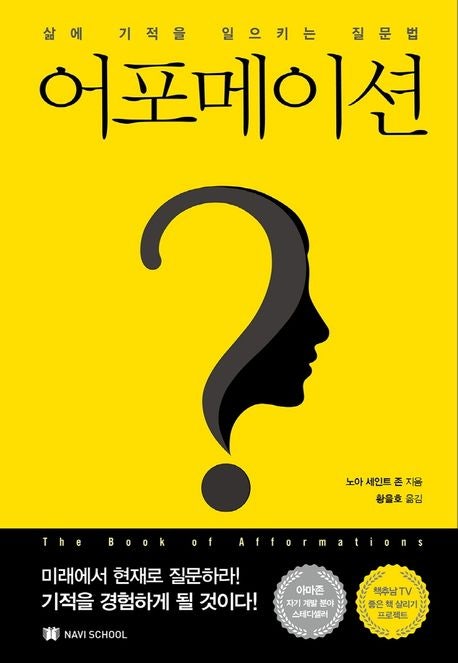  어포메이션 뜻과 방법 총정리 - 질문으로 인생을 바꾸는 기적의 습관