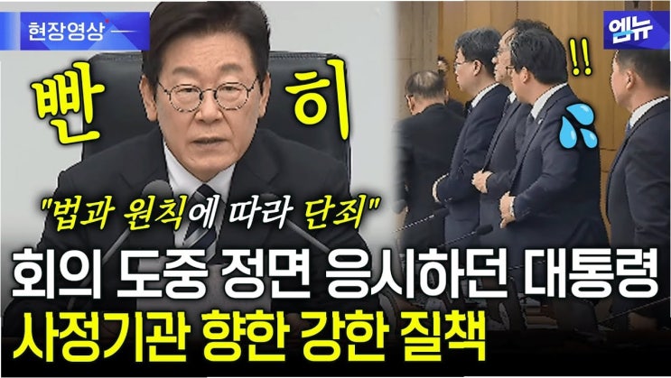 李대통령, <b>사정기관</b>의 일탈에 '엄정 단죄' 천명: 민주주의와... 
