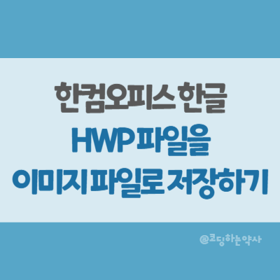  한글 파일을 이미지 파일로 저장하는 방법