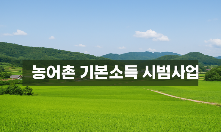  2026년부터 매달 15만원? 농어촌 기본소득 시범사업 전격 공개