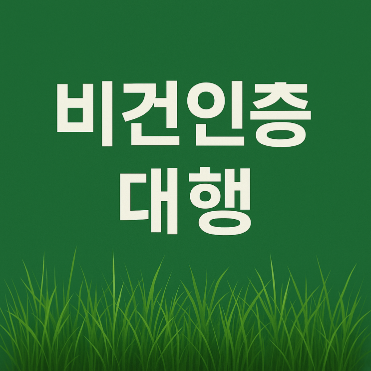  비건인증 대행, 혼자 하면 ‘2개월 지연’, 전문가와 함께하면 ‘45일 완성’