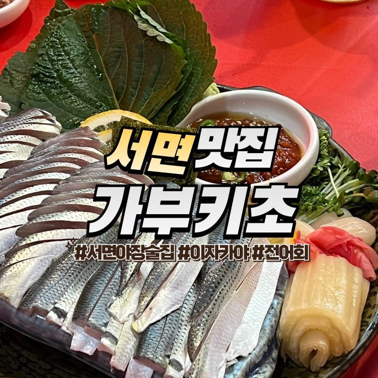  서면 가부키초 :: 서면 야장 술집 제철 전어회 맛집
