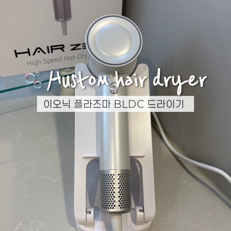  휴스톰 헤어드라이기 BLDC 항공모터 음이온 온도조절과거치대까지 가볍고 편리해!