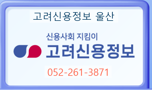  고려신용정보 울산 에 채권추심을 맡겨야 하는 이유!