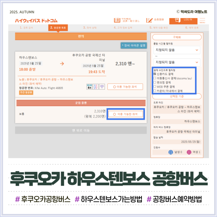 하우스텐보스에서 후쿠오카공항 가는 공항버스 시간 예약 방법