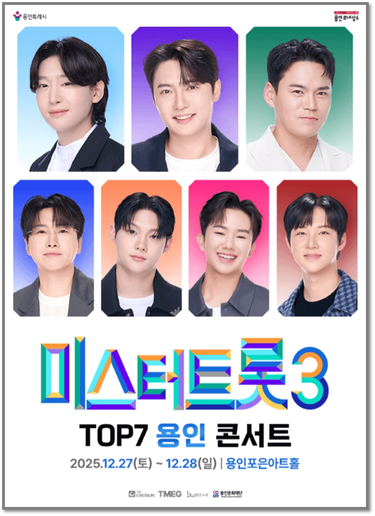  미스터트롯3 TOP7 용인콘서트 기본정보 출연진 티켓 예매하기