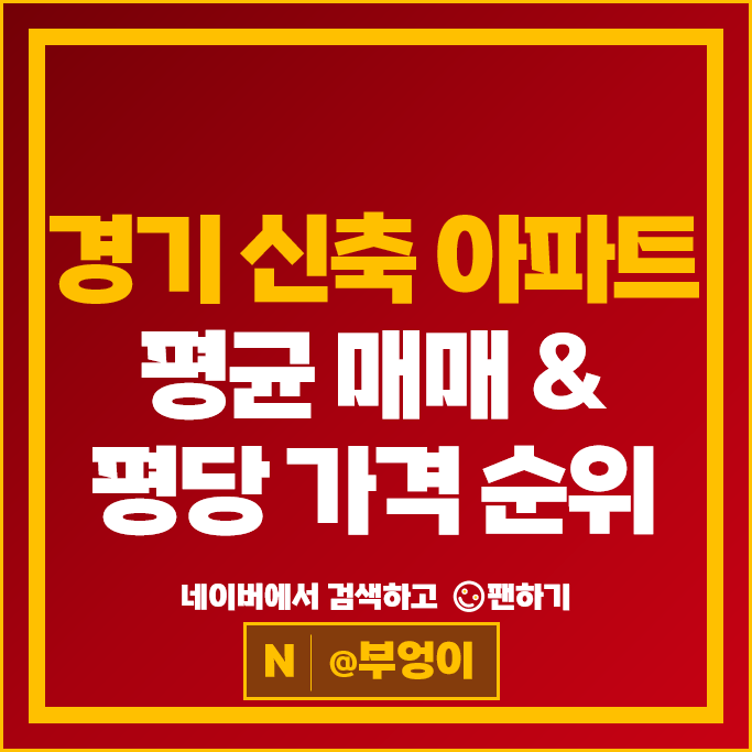 경기도 신축 아파트 매매 순위 과천르센토데시앙 위례숲우미린 시세