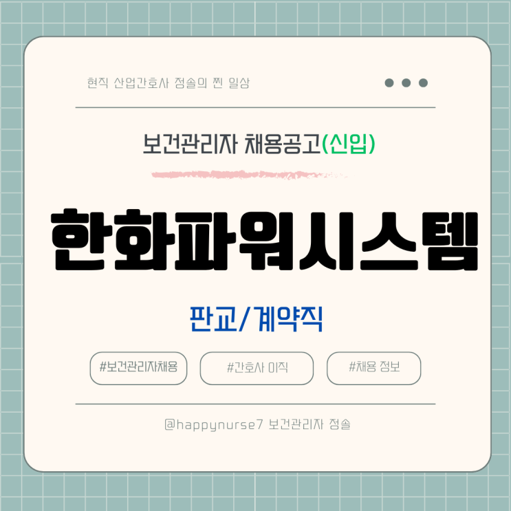 [계약직,신입] 한화파워시스템 산업간호사 채용(판교 근무, 대기업)