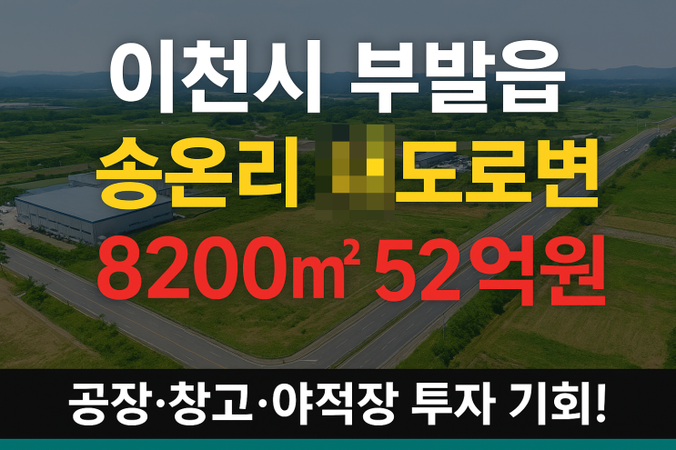  이천시 부발읍  자동자전용도로 수정ic앞 대로변820052억원 공장·창고·야적장 투자 기회!