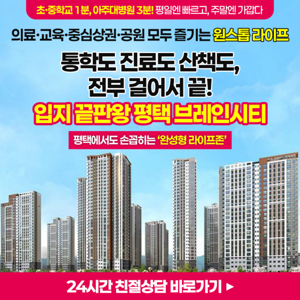  평택 통학도 1분 진료도 3분 산책도 전부 걸어서(평택 브레인 시티)