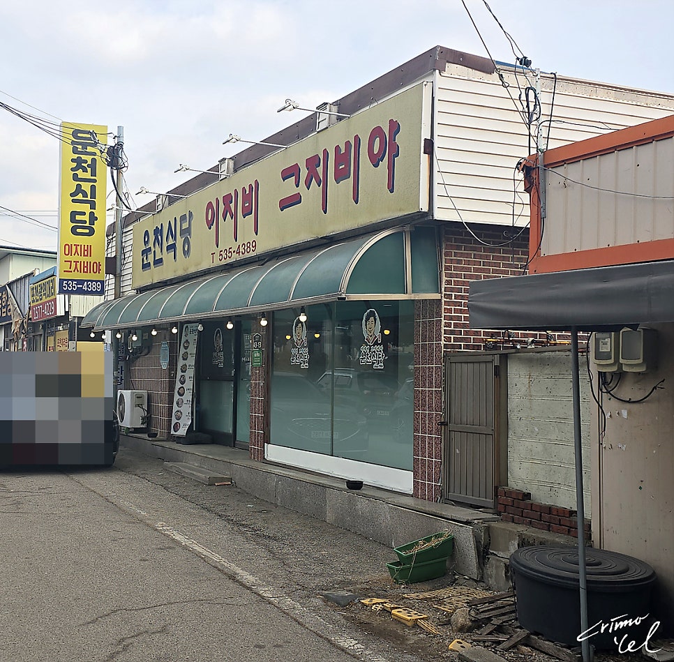 운천식당이지비그지비야 사진 1