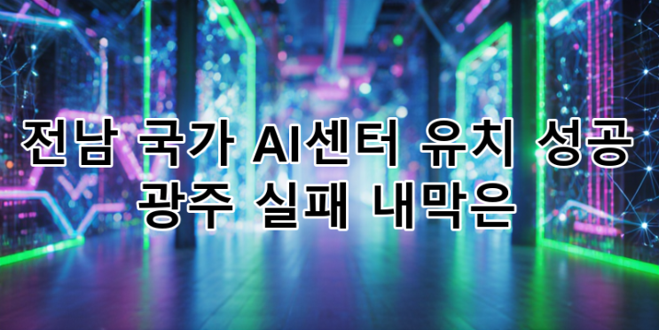 국가 <b>AI 컴퓨팅 센터 유치</b>... 분석: 대한민국 AI 강국 도약의 중심