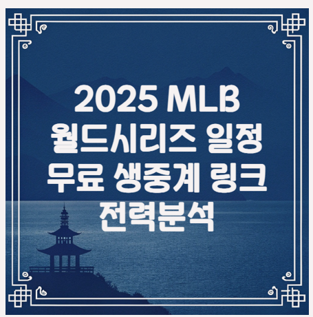  2025 MLB 월드시리즈 무료 실시간 중계 링크 I 일정 및 전력 분석