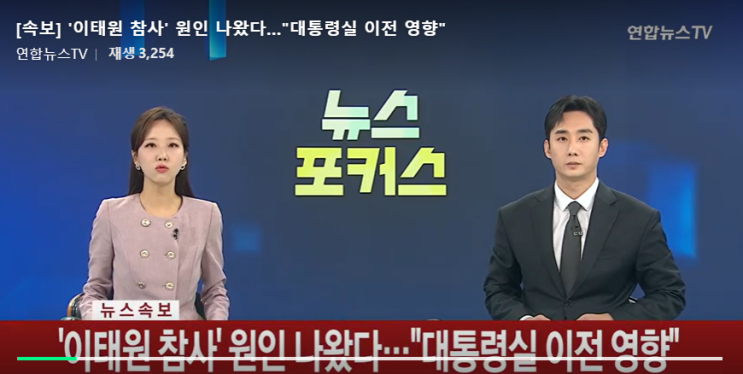 '<b>이태원 참사</b>' 원인 나왔다 .."<b>대통령실</b> <b>이전</b>" <b>영향</b> ..왜?