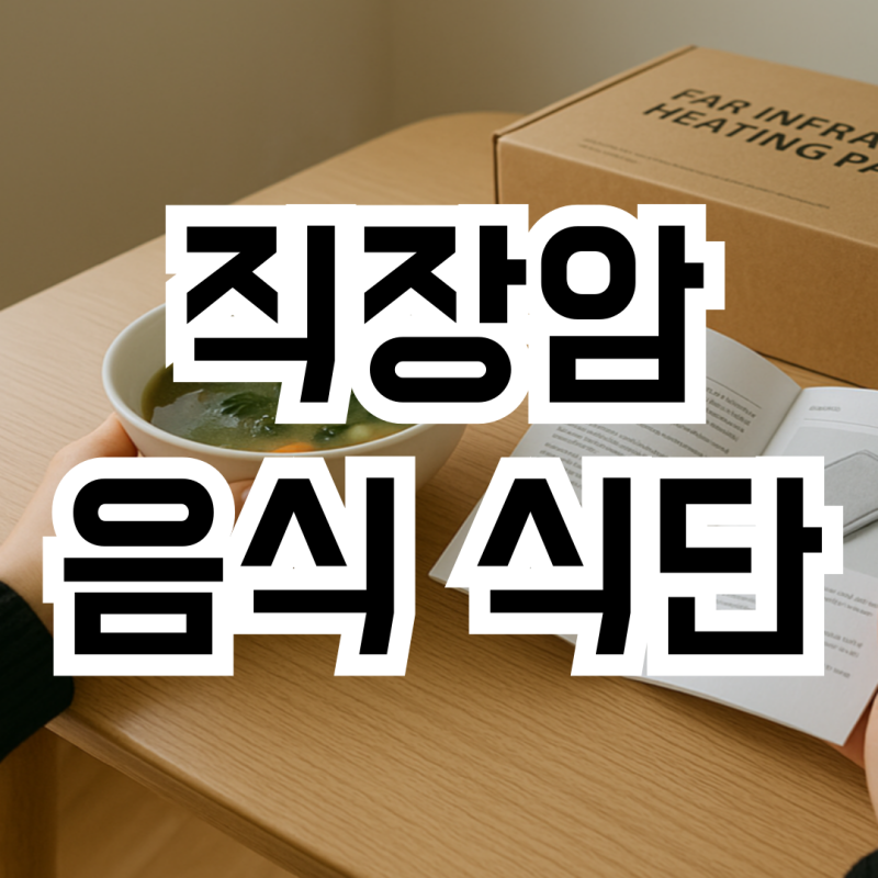 직장암 음식 수술후 식단 3개월째 체력,면역력 회복중