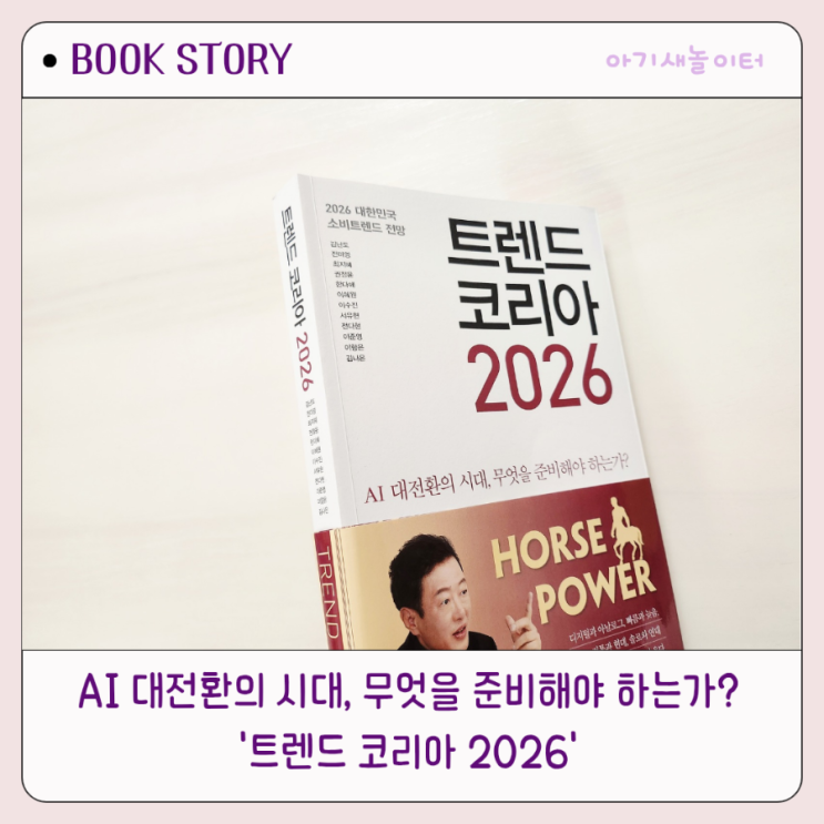  트렌드 코리아 2026 요약 정리! 대한민국 소비트렌드를 전망해보자