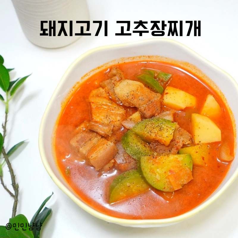 백종원 돼지고기 고추장찌개 만드는법 집밥 스타일 감자 애호박찌개 레시피