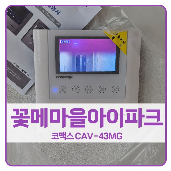 [용인 비디오폰 설치]용인 수지구 죽전동 꽃메마을아이파크2차아파트 코맥스 비디오폰 CAV-43MG