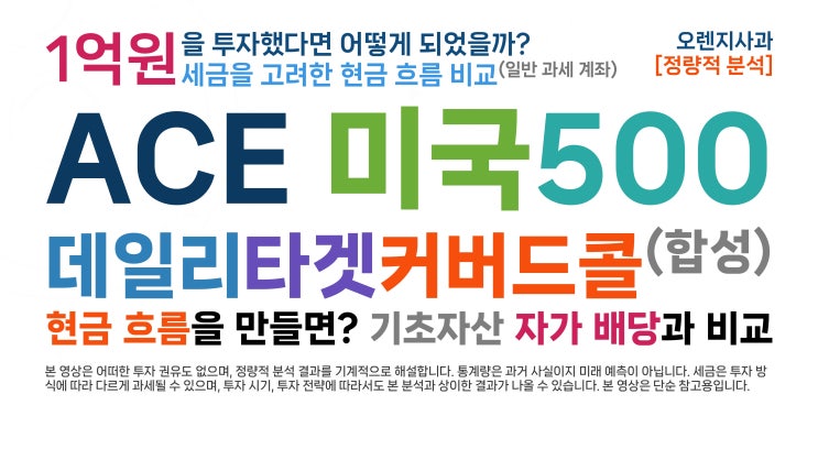  [현금 흐름 3] ACE 미국500데일리타겟커버드콜(합성) (1억원으로 현금 흐름을 만든다면, vs ACE 미국S&P500, 세금 고려)