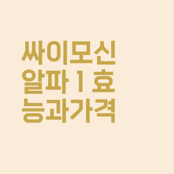  싸이모신 알파1 면역주사 효능과 가격이 궁금하시다면