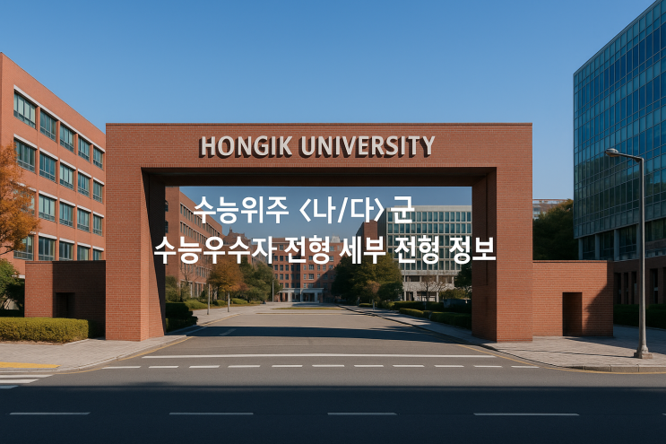  2026년 홍익대학교(서울캠퍼스) 수능위주 <나/다>군 수능우수자 전형 세부 전형 정보