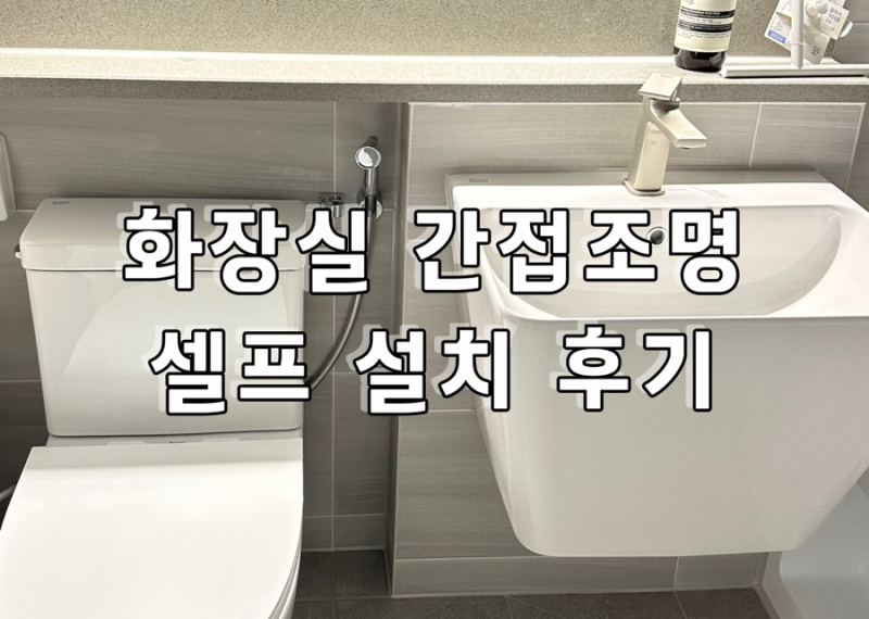 화장실 욕실 센서 간접조명 셀프 설치방법 및 후기