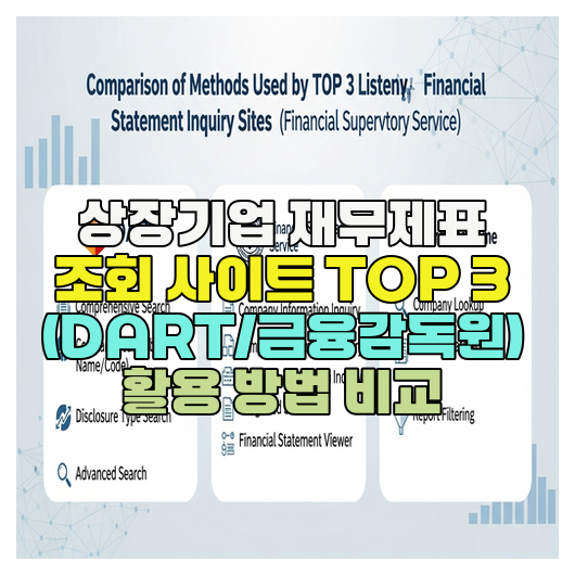  상장기업 재무제표 조회 사이트 TOP 3 (DART/금융감독원) 활용 방법 비교