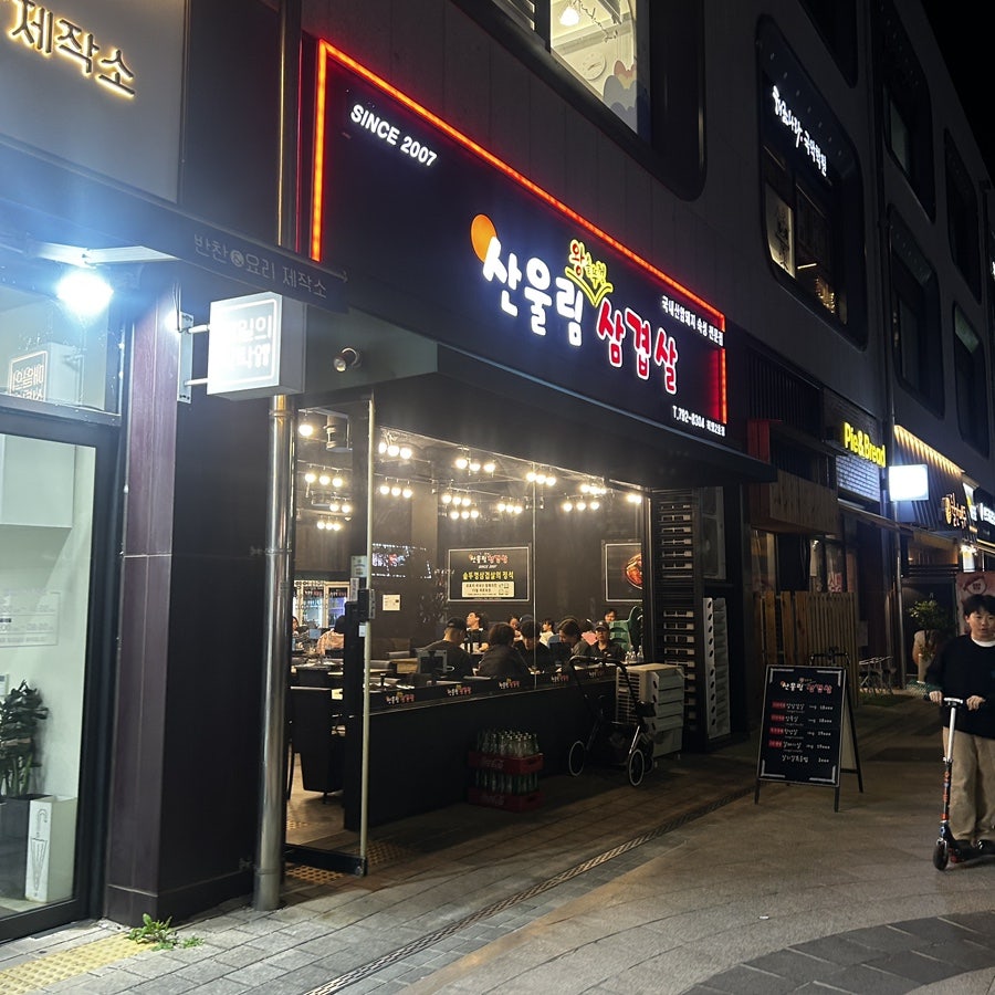 Sanulrimsamgyeopsal 2hojeom photo 2