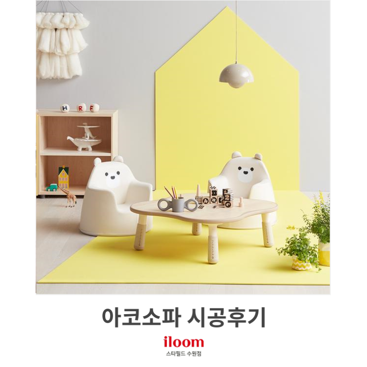  [일룸 스타필드수원점] 아코소파 시공후기