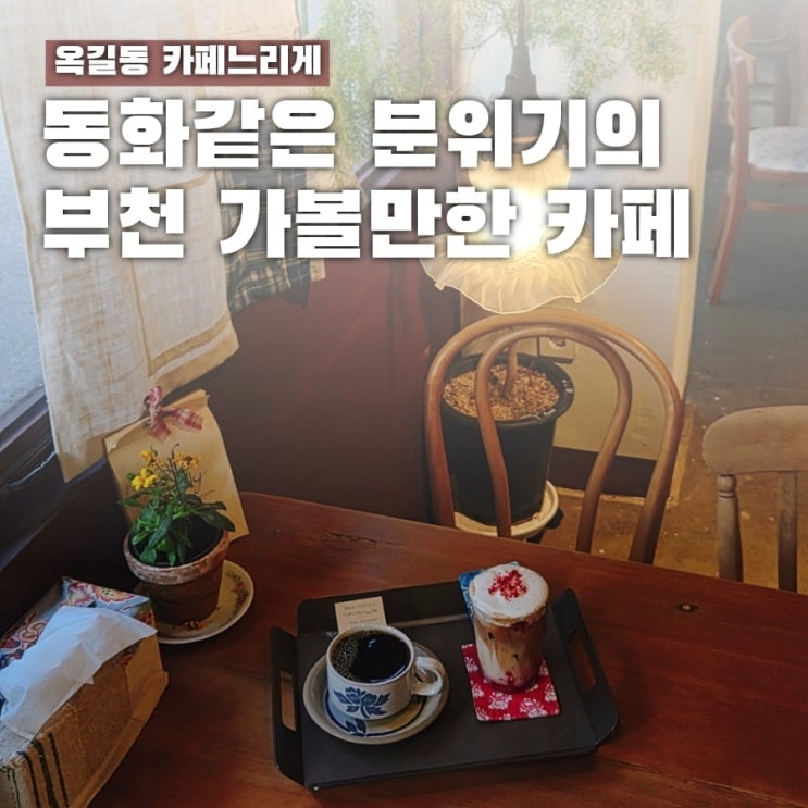  현실 맞아? 동화 속에 온 듯한 부천 옥길동 카페, 느리게