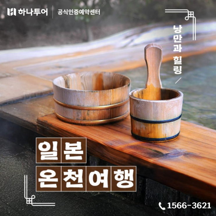  일본 온천 여행 추천 규슈 베스트셀러 온천호캉스