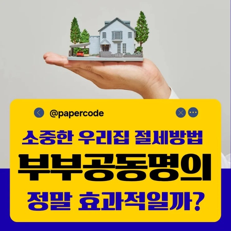  부부공동명의, 절세 효과 높이려면?