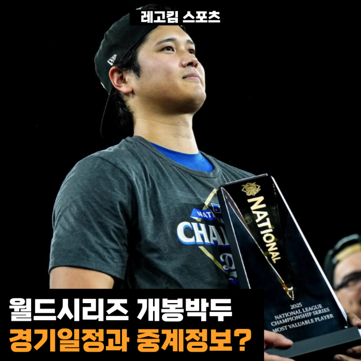 [MLB] <b>월드시리즈</b> 중계 시간! LA <b>다저스</b>와 <b>토론토</b> 블루제이스