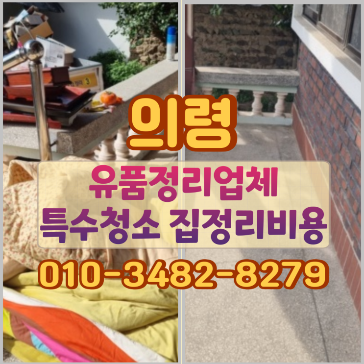 의령 유품정리업체 특수청소 집정리비용