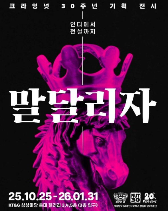  크라잉넛, 데뷔 30주년 콘서트 ‘말달리자’ 개최 홍대 인디 전설들의 축제 다시 달린다!