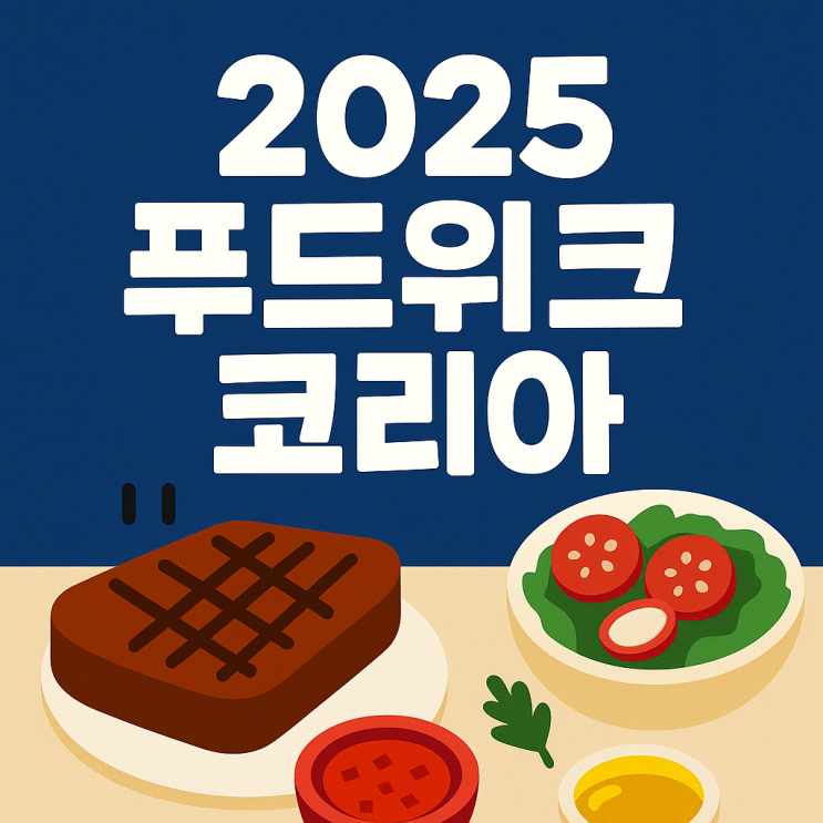  2025 푸드위크 코리아 일정 및 장소, 가는 방법, 꿀팁 보고 가세요!