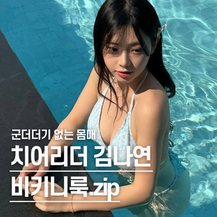  "누가 화보 찍으라 했냐고.." 한화 이글스 김나연 비키니룩
