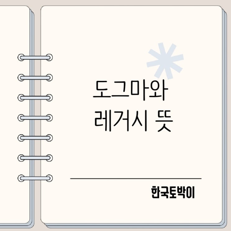  도그마(dogma)와 레거시(legacy) 무슨 뜻일까?