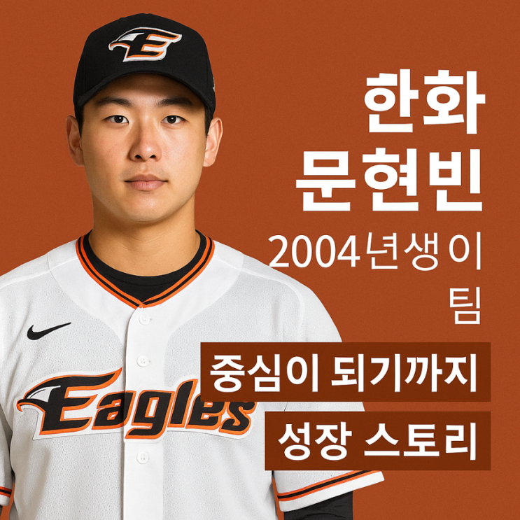 <b>한화 문현빈</b>, 2004년생이 팀 중심이 되기까지의 성장 스토리