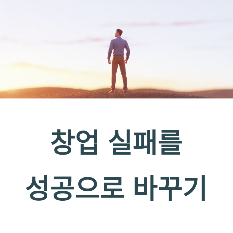  창업실패! 그 이유와 극복 방법으로 활용하는 지원제도 정리