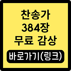 찬송가 384장 나의 갈 길 다 가도록 찬양 듣기 바로가기