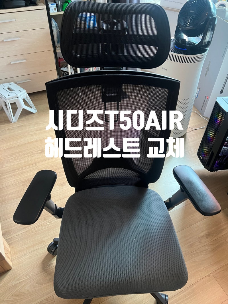 시디즈 T50 Air 헤드레스트 장착 DIY ｜15분 완성, 허먼밀러 아틀라스 호환 헤드레스트로 업그레....