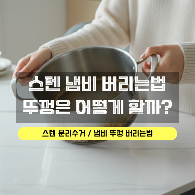 냄비 버리기, 스텐 뚜껑 버리는법 주의