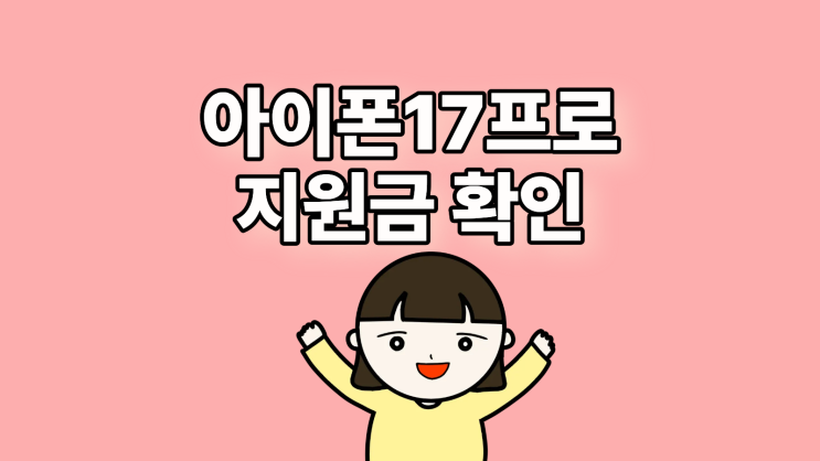  아이폰17프로 공시지원금 매장지원금 미리 확인